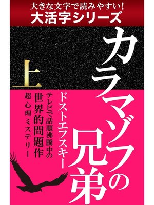 cover image of 【大活字シリーズ】カラマゾフの兄弟　上